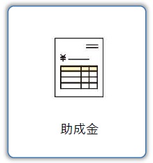 助成金