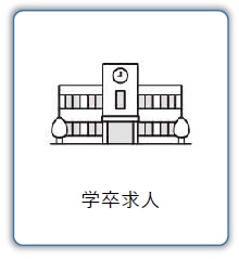 学卒求人