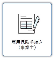雇用保険手続き（事業主）