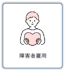 障害者雇用