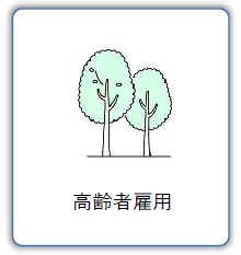 高齢者雇用
