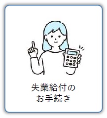 失業給付の お手続き