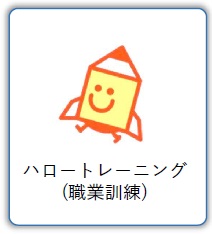 ハロートレーニング(職業訓練)