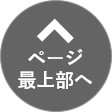ページ最上部へ