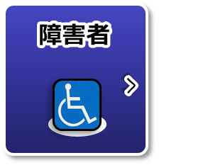 障害者
