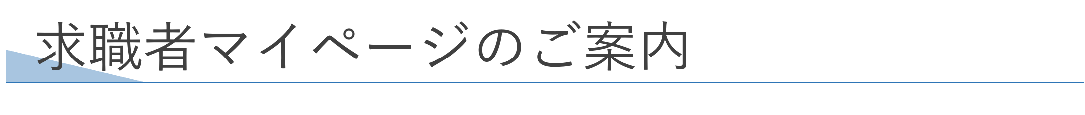 求職者マイページのご案内