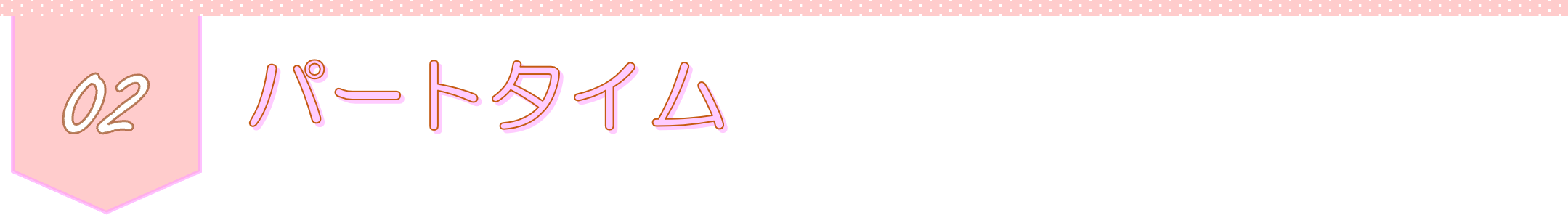 02パートタイム