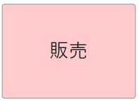 販売