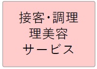 接客・調理 理美容・サービス