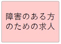 障害のある方のための求人