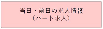 当日・前日の求人情報 （パート求人)