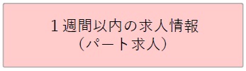 1週間以内の求人情報（パート）