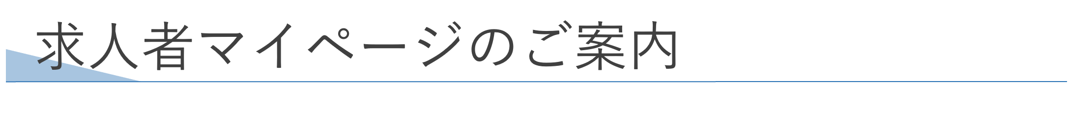 求人者マイページのご案内