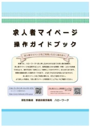 求人者マイページ　操作ガイドブック