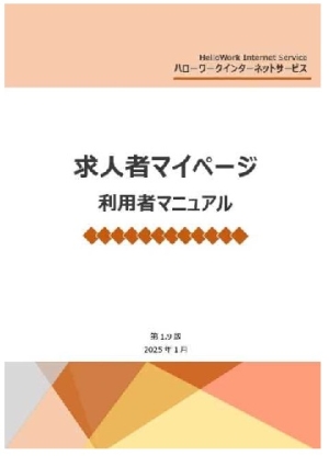 求人者マイページ　利用者マニュアル