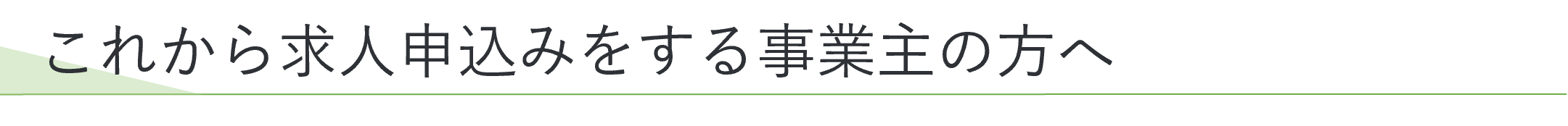 これから求人申込みをする事業主の方へ