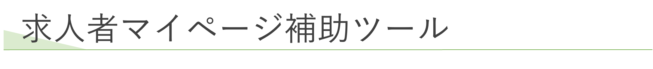 求人者マイページ補助ツール