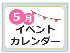 5月イベントカレンダー
