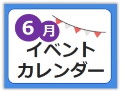 6月イベントカレンダー