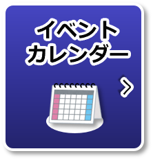 イベントカレンダー