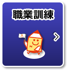 職業訓練