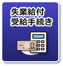 失業給付受給手続き
