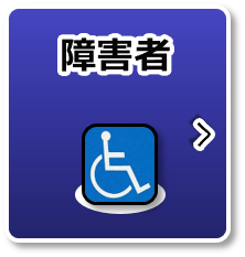 障害者