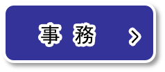 事務