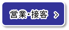パートタイム営業・接客