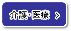 介護・医療