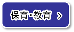  保育・教育