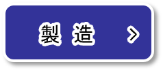 製造