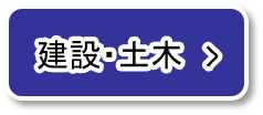 建設・土木