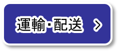 運輸・配送