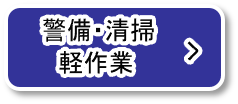 警備・清掃・軽作業