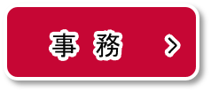 事務
