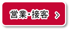 営業、接客