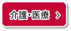 介護・医療