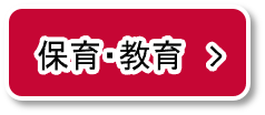 保育・教育