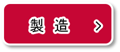 製造
