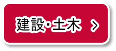建築土木