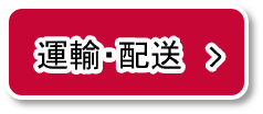 輸送配送