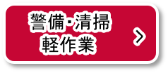 警備・清掃・軽作業