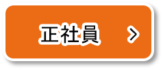 正社員