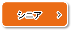 シニア