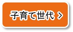 子育て世代