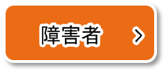 障害者