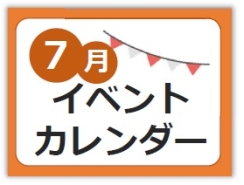 7月イベントカレンダー
