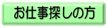お仕事探しの方