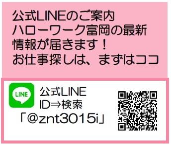 公式LINEのご案内 ハローワーク富岡の最新 情報が届きます！ お仕事探しは、まずはココ